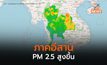 PM 2.5 ภาคอีสานเพิ่มสูงขึ้นหลายพื้นที่ ส่วนภาคเหนือลดลง