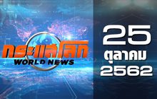 กระแสโลก World News 25-10-62