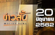 ข่าวสั้น Motion News Break 2 20-06-62