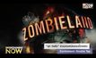 “ลุค วิลสัน” ร่วมแจมหนังซอมบี้ภาคต่อ Zombieland: Double Tap