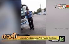 ลามหนัก “พนังงาน บสข.” ไล่ คนป่วย ไม่ให้ขึ้นรถ
