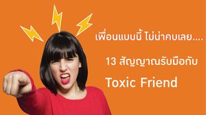 13 สัญญาณรับมือกับ Toxic Friend