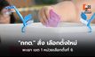 “กกต.” สั่ง เลือกตั้งใหม่พะเยา เขต 1 หน่วยเลือกตั้งที่ 6 – สั่งนับคะแนนใหม่อีก 7 หน่วยเลือกตั้ง 4 จังหวัด