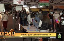 เชียงใหม่ คุมเข้ม มาตรการป้องกันโควิด-19