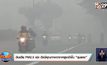 อินเดีย PM2.5 พุ่ง ดัชนีคุณภาพอากาศสูงเข้าขั้น “รุนแรง”