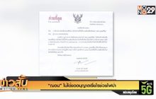 “ฌอน” ไม่ได้ขออนุญาตเรี่ยไรช่วยไฟป่า