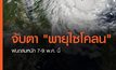 จับตา “พายุไซโคลน” ฝนถล่มหนัก 7-9 พ.ค. นี้