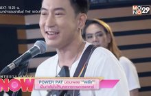 POWER PAT มอบเพลง พลัง เป็นกำลังใจให้บุคลากรทางการแพทย์