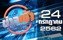 ข่าวเช้า Good Morning Thailand 24-07-62