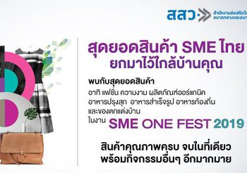 สสว. ปลื้ม งาน SME ONE FEST 2019 เงินสะพัดกว่า 34 ล้าน