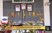 ชาวมหาสารคามร่วมไว้อาลัย “นพ.ปัญญา”