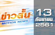 ข่าวสั้น Motion News Break 1 13-09-61