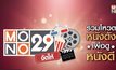 MONO29 ชวนโหวตหนังที่อยากดูกับแคมเปญ “MONO29 จัดให้”