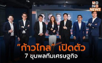 “ก้าวไกล” เปิดตัว 7 ขุนพลทีมเศรษฐกิจ