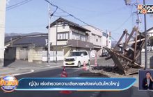 ญี่ปุ่น เร่งสำรวจความเสียหายหลังแผ่นดินไหวใหญ่ บาดเจ็บกว่า 140 ราย