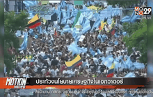 ประท้วงนโยบายเศรษฐกิจในเอกวาดอร์