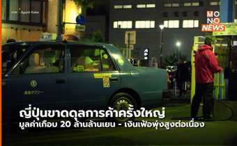 ญี่ปุ่นขาดดุลการค้า เกือบ 20 ล้านล้านเยน สูงสุดในรอบกว่า 40 ปี – เงินเฟ้อยังพุ่ง