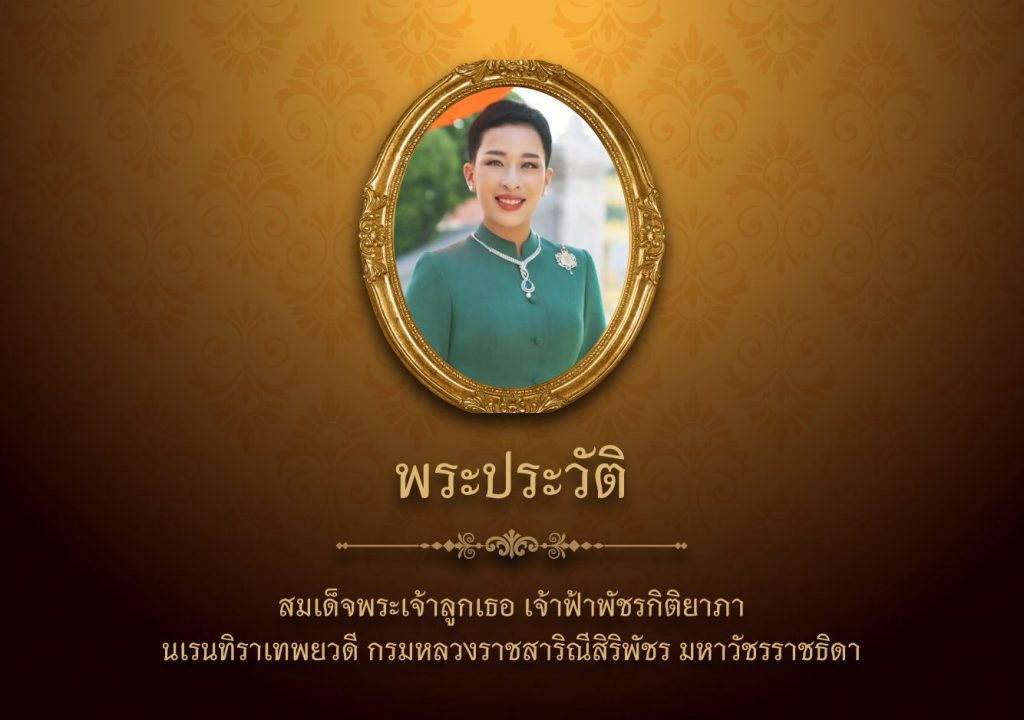 สมเด็จพระเจ้าลูกเธอ เจ้าฟ้าพัชรกิติยาภา