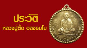 ประวัติหลวงปู่ตื้อ อลจธมโม วัดอรัญญวิเวก จ.นครพนม