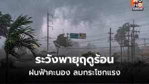 สภาพอากาศวันนี้ อากาศร้อน-ร้อนจัด  มีพายุฤดูร้อน ฝนฟ้าคะนอง ลมกระโชกแรง