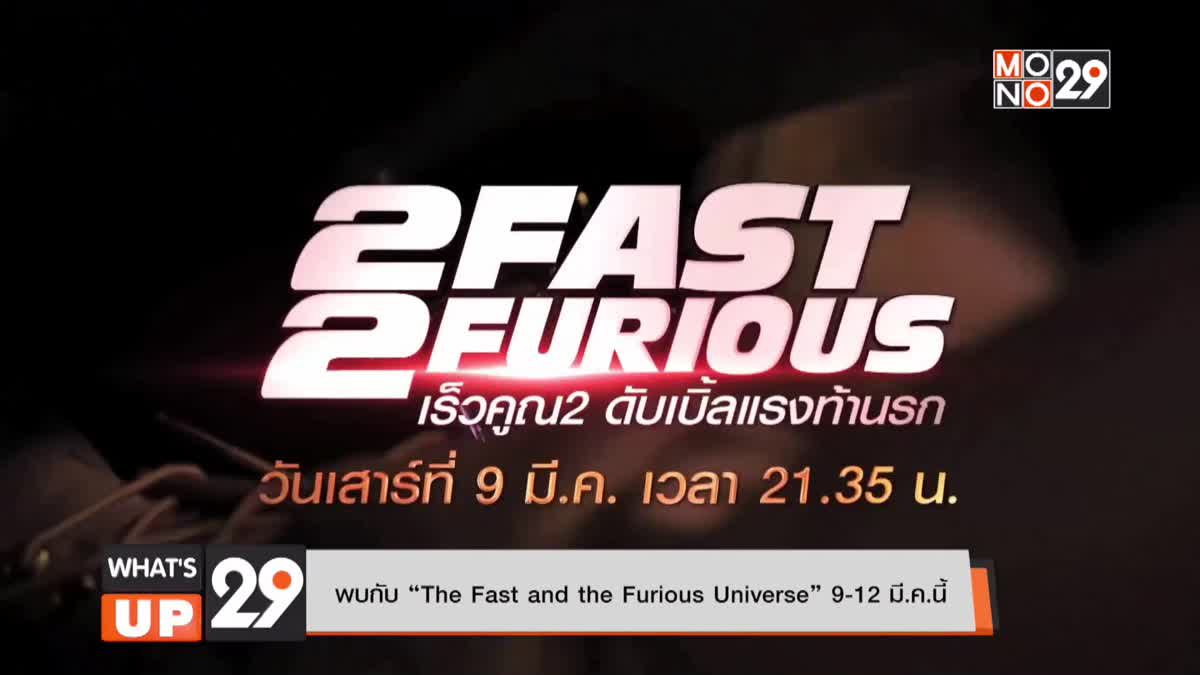 พบกับ “The Fast and the Furious Universe” 9-12 มี.ค.นี้