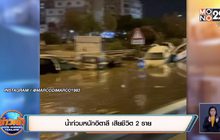 น้ำท่วมหนักอิตาลี เสียชีวิต 2 ราย