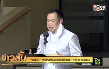 “อนุทิน” เผยหลายประเทศเริ่มเจรจา Travel Bubble