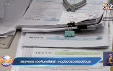 สรรพากร แจงคืนภาษีล่าช้า เหตุต้องตรวจสอบข้อมูล