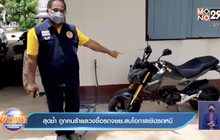 สุดช้ำ ถูกคนร้ายลวงซื้อรถจยย.สบโอกาสเชิดรถหนี