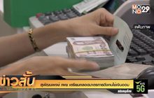 สุพัฒนพงษ์ เผย เตรียมคลอดมาตรการดึงคนใช้เงินออม
