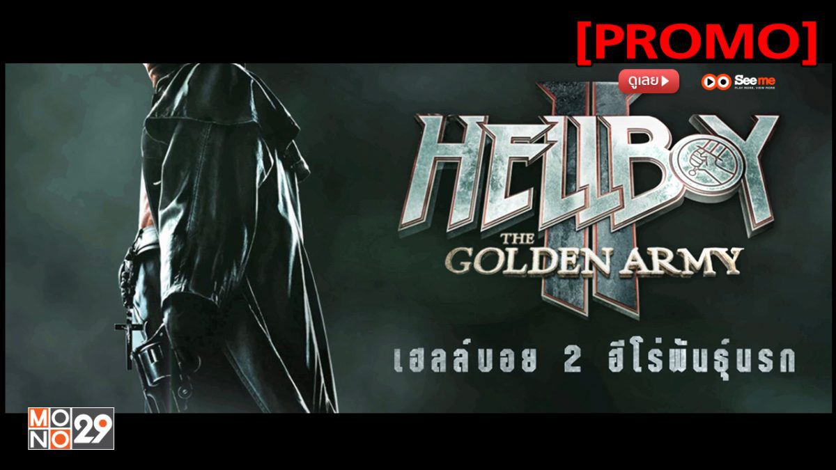 Hellboy II: The Golden Army เฮลล์บอย 2 ฮีโร่พันธุ์นรก [PROMO]