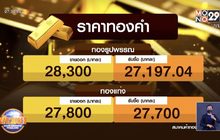 ประชาชนแห่ขายทองหลังราคาทองปรับขึ้น