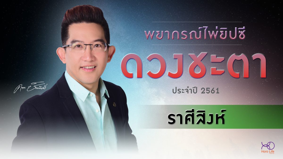 พยากรณ์ไพ่ยิปซี ดวงชะตาปี 2561 ราศีสิงห์ (17 ส.ค.-15 ก.ย.)