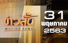 ข่าวสั้น Motion News Break 2 31-05-63