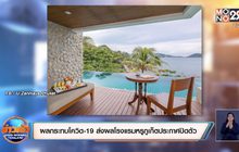 ผลกระทบโควิด-19 ส่งผลโรงแรมหรูภูเก็ตประกาศปิดตัว