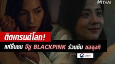 จีซู BLACKPINK ปรากฏตัวใน Arthdal Chronicles แค่ไม่กี่วินาที ทำติดเทรนด์โลกซะแล้ว!!