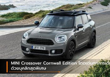 MINI Crossover Cornwall Edition โดดเด่นทุกการเดินทางด้วยบุคลิกสุดพิเศษ