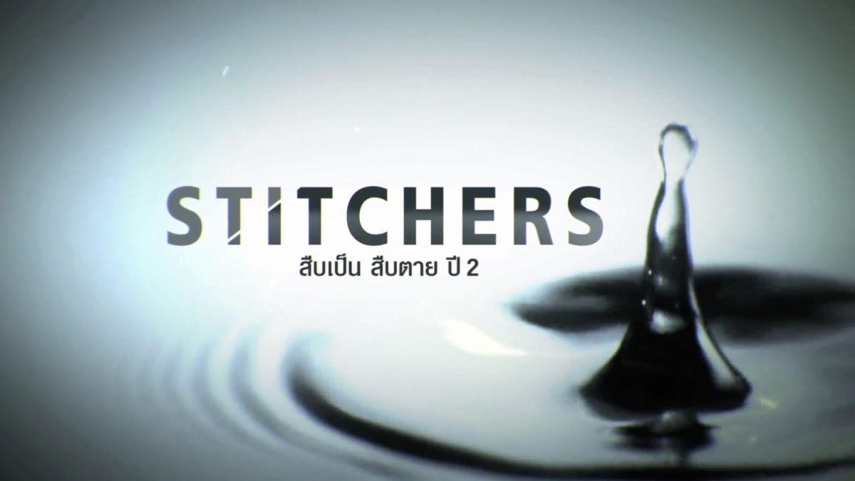 Stitchers สืบเป็น สืบตาย ปี 2
