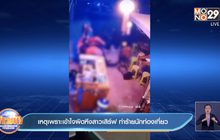 เหตุเพราะเข้าใจผิดหึงสาวเสิร์ฟ ทำร้ายนักท่องเที่ยว