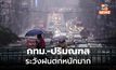 กรุงเทพฯ – ปริมณฑล ระวังฝนตกหนักมากบางแห่ง