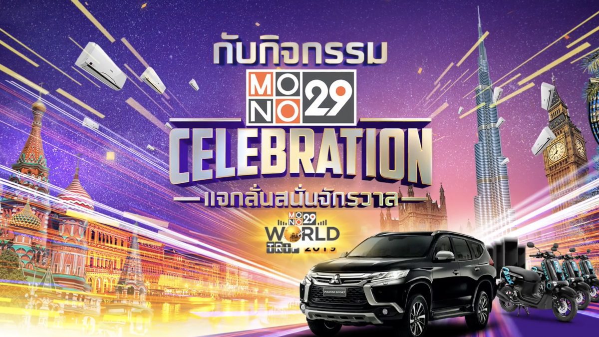 กิจกรรม MONO29 Celebration