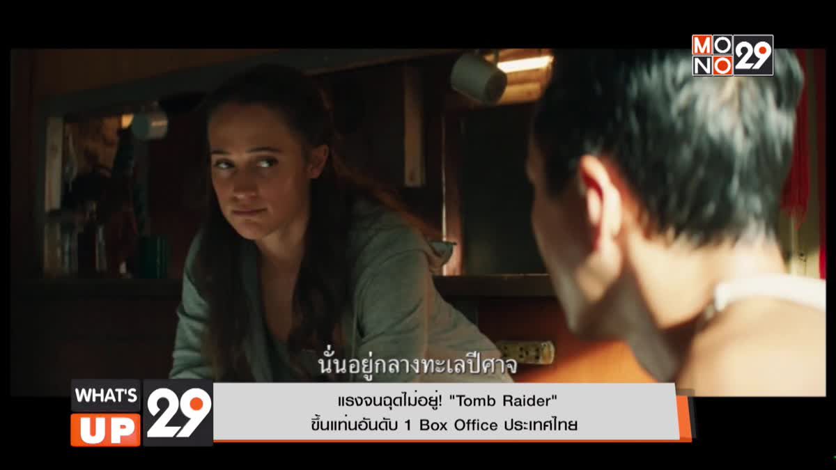 แรงจนฉุดไม่อยู่! Tomb Raider ขึ้นแท่นอันดับ 1 Box Office ประเทศไทย