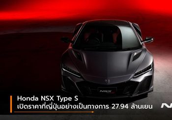 Honda NSX Type S เปิดราคาที่ญี่ปุ่นอย่างเป็นทางการ 27.94 ล้านเยน