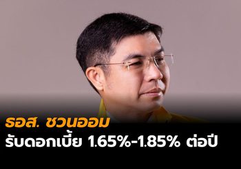 ธอส. ชวนออมกับ 3 บัญชีเงินฝากดอกเบี้ยสูง 1.65%-1.85 % ต่อปี