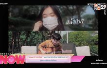 แสตมป์ อภิวัชร์ จากการปรับตัวช่องล็อคดาวน์ สู่คอนเสิร์ตระดับโลก