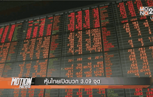 หุ้นไทยเปิดบวก 3.09 จุด