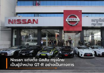 Nissan แต่งตั้ง นิสสัน กรุงไทย เป็นผู้จำหน่าย GT-R อย่างเป็นทางการ