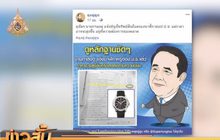 “เพจลุงตู่ตูน”โพสต์นาฬิกาหรูนายกฯ แจง ป.ป.ช.แล้ว