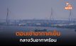 ประเทศไทยตอนบน เช้าอากาศเย็น-กลางวันร้อน