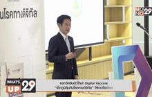 แจกวัคซีนตัวใหม่! Digital Vaccine  “เช็กภูมิคุ้มกันโรคทางดิจิทัล” ให้ชาวโซเชียล